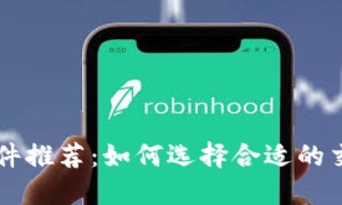 币圈看盘软件推荐：如何选择合适的交易视图工具