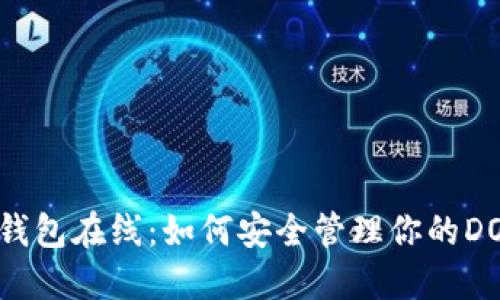 狗狗币钱包在线：如何安全管理你的DOGE资产