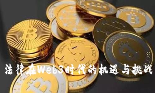 法律在Web3时代的机遇与挑战