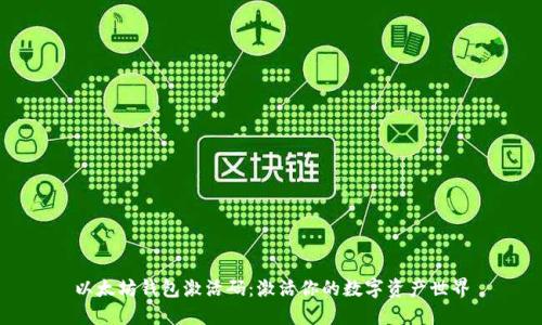 以太坊钱包激活码：激活你的数字资产世界