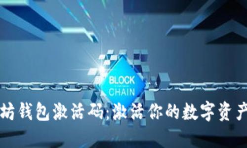以太坊钱包激活码：激活你的数字资产世界
