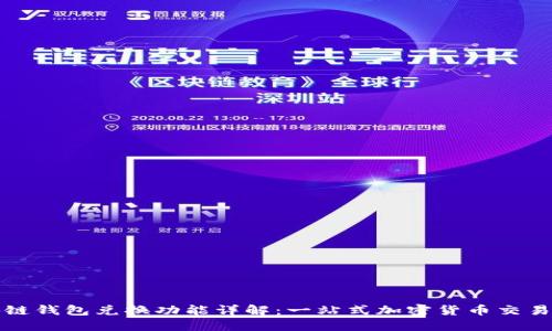 区块链钱包兑换功能详解：一站式加密货币交易体验