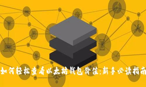 如何轻松查看以太坊钱包价值：新手必读指南