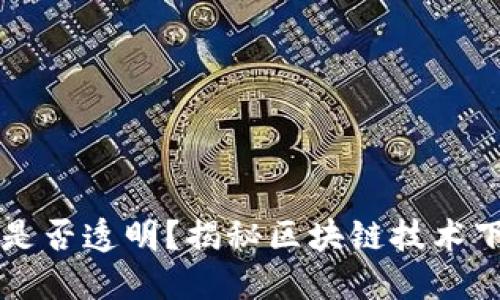 区块链钱包交易是否透明？揭秘区块链技术下的资产转移流程