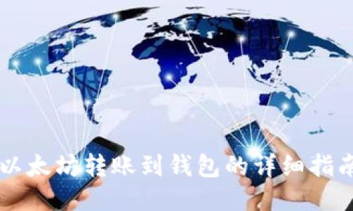 以太坊转账到钱包的详细指南
