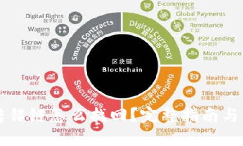 虚拟币转错链怎么找回？完整指南与解决方案