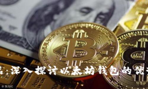 区块链的龙品：深入探讨以太坊钱包的优势与使用体验