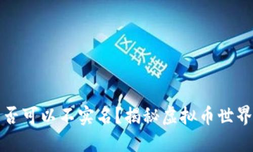 虚拟币钱包是否可以不实名？揭秘虚拟币世界的隐私与安全