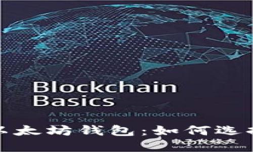 : 数字货币以太坊钱包：如何选择和安全使用
