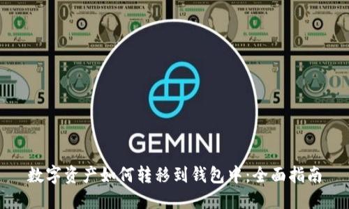 数字资产如何转移到钱包中：全面指南
