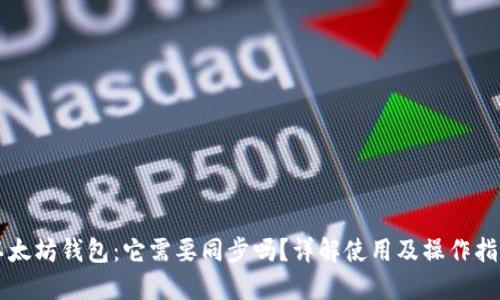 以太坊钱包：它需要同步吗？详解使用及操作指南