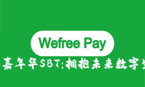 香港WEB3嘉年华SBT：拥抱未来数字生态的盛会