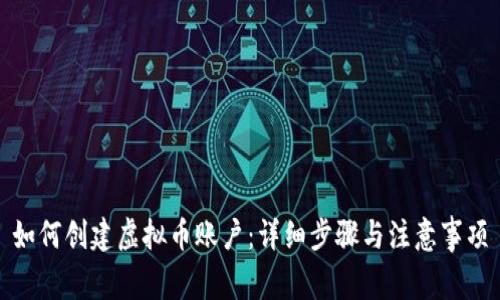 如何创建虚拟币账户：详细步骤与注意事项