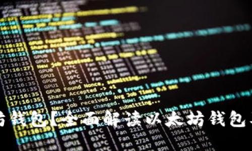 什么是以太坊钱包？全面解读以太坊钱包及其使用方法