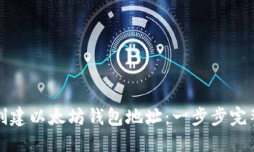 如何创建以太坊钱包地址：一步步完整指南