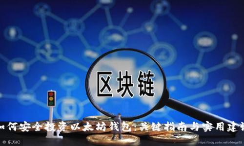 如何安全投资以太坊钱包：关键指南与实用建议