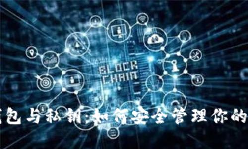 区块链钱包与私钥：如何安全管理你的数字资产