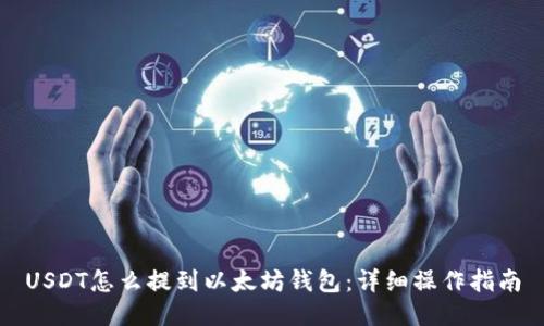 USDT怎么提到以太坊钱包：详细操作指南