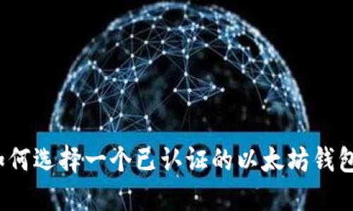 如何选择一个已认证的以太坊钱包？