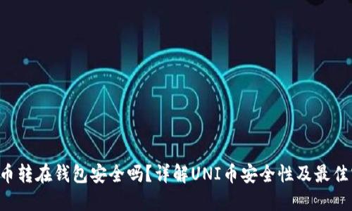 uni币转在钱包安全吗？详解UNI币安全性及最佳实践