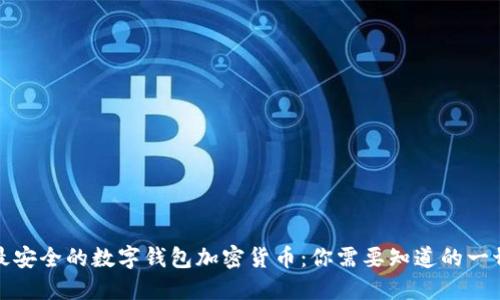 最安全的数字钱包加密货币：你需要知道的一切