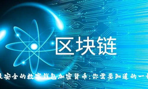 最安全的数字钱包加密货币：你需要知道的一切