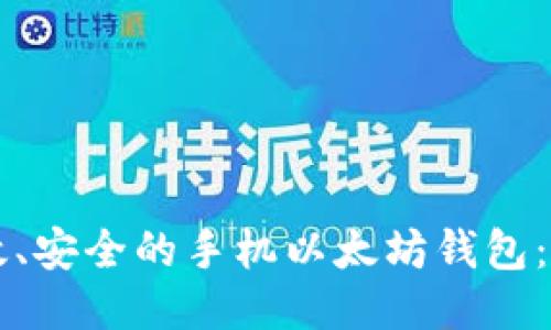 开发高效、安全的手机以太坊钱包：全面指南