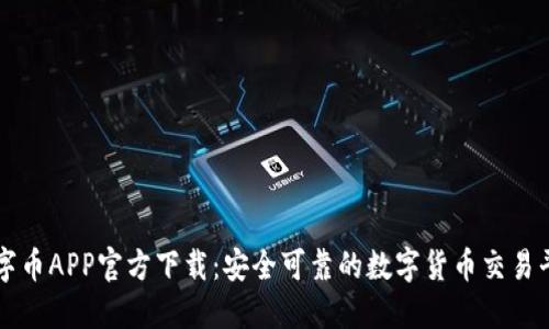 数字币APP官方下载：安全可靠的数字货币交易平台