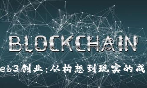 探索Web3创业：从构想到现实的成功故事