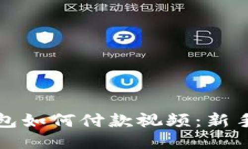 以太坊钱包如何付款视频：新手必看攻略