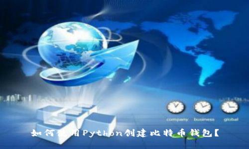 如何使用Python创建比特币钱包？