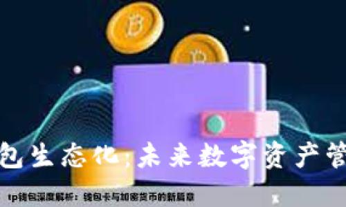 区块链钱包生态化：未来数字资产管理的关键