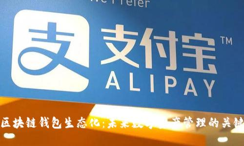 区块链钱包生态化：未来数字资产管理的关键