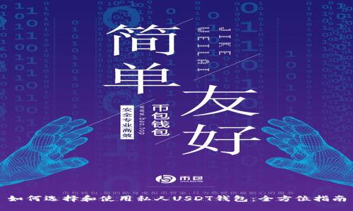如何选择和使用私人USDT钱包：全方位指南
