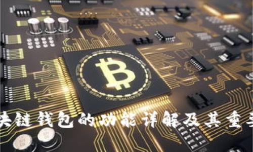 区块链钱包的功能详解及其重要性