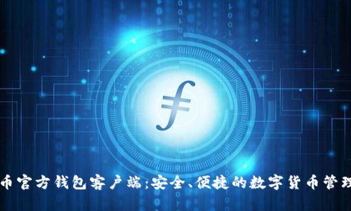 比特币官方钱包客户端：安全、便捷的数字货币管理利器