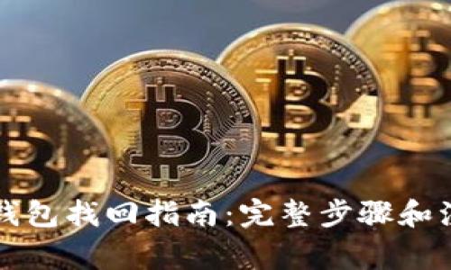 区块链钱包找回指南：完整步骤和注意事项