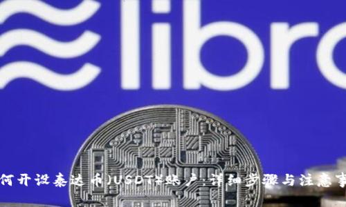 如何开设泰达币（USDT）账户：详细步骤与注意事项