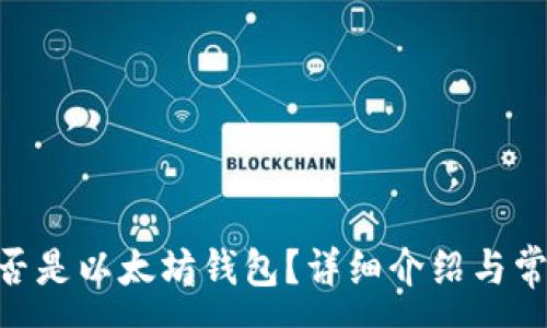 :
tokenim是否是以太坊钱包？详细介绍与常见问题解答