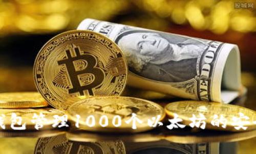 如何使用火币钱包管理1000个以太坊的安全性和投资策略