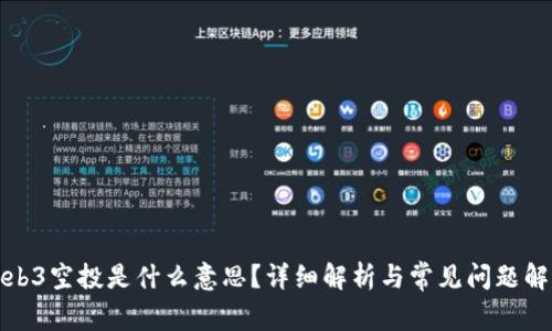 Web3空投是什么意思？详细解析与常见问题解答