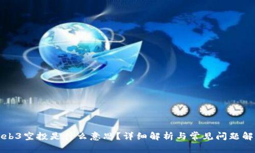 Web3空投是什么意思？详细解析与常见问题解答