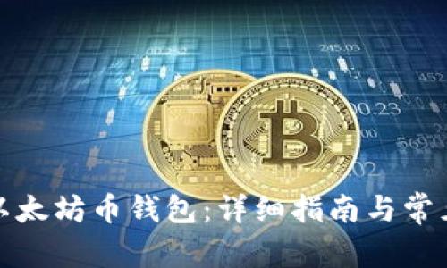如何申请以太坊币钱包：详细指南与常见问题解答