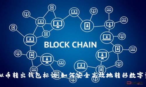 虚拟币转出钱包标识：如何安全高效地转移数字资产