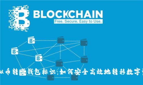 虚拟币转出钱包标识：如何安全高效地转移数字资产