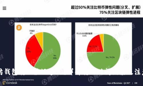 以太坊钱包转账最迟多久？详解转账时间因素及注意事项