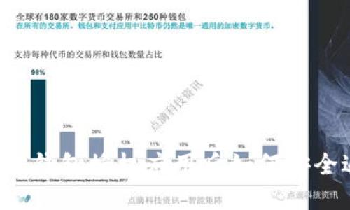 以太坊钱包授权应用后如何安全返回？