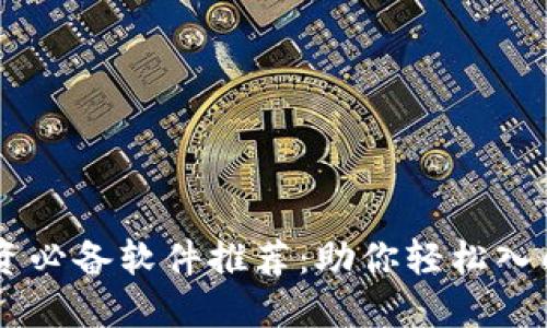 虚拟币投资必备软件推荐：助你轻松入门数字货币