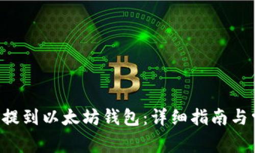 如何将TSA币提到以太坊钱包：详细指南与常见问题解答