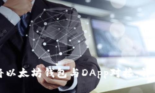 如何将以太坊钱包与DApp对接：详细指南